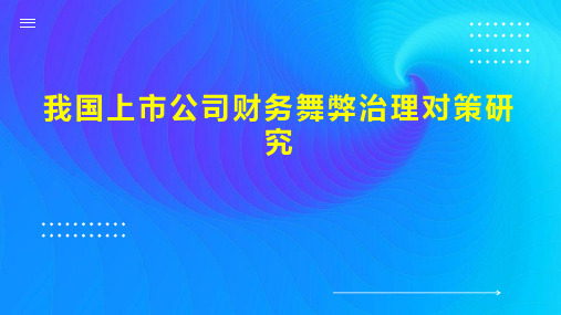 我国上市公司财务舞弊治理对策研究