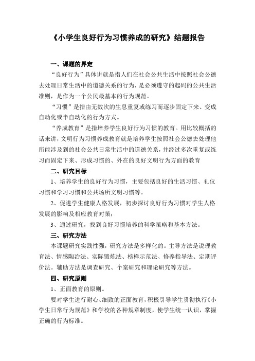 《小学生良好行为习惯养成的研究》结题报告