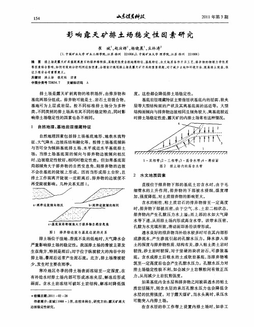 影响露天矿排土场稳定性因素研究