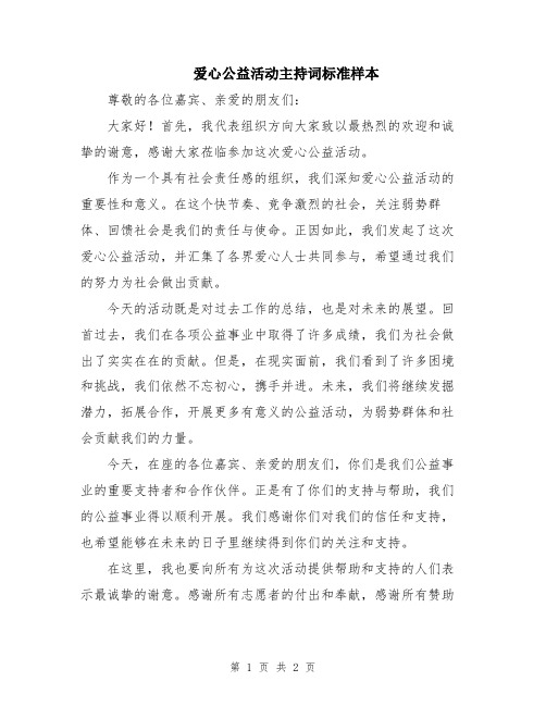 爱心公益活动主持词标准样本