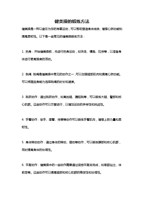 健美操的锻炼方法