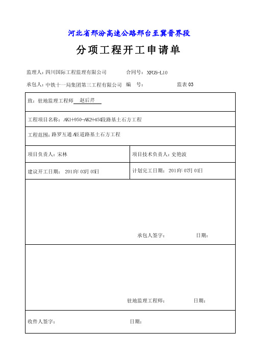 AK1+950-AK2+450路基土石方工程分项开工报告