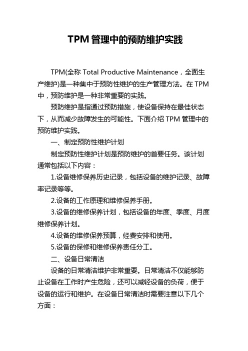 TPM管理中的预防维护实践