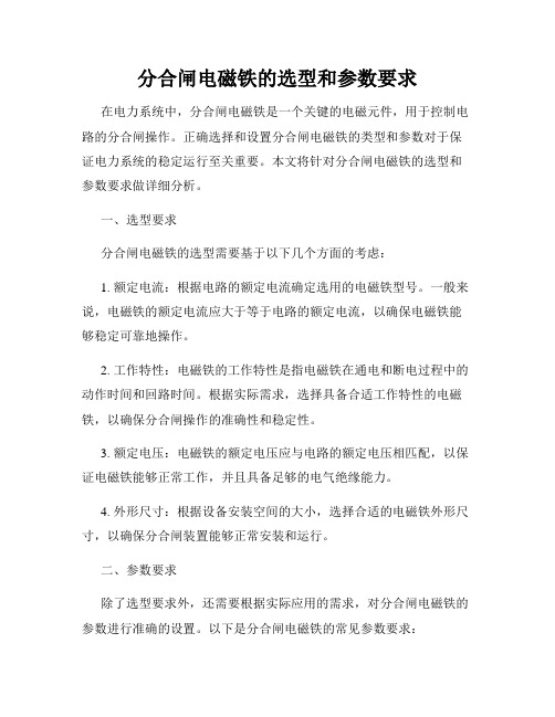 分合闸电磁铁的选型和参数要求