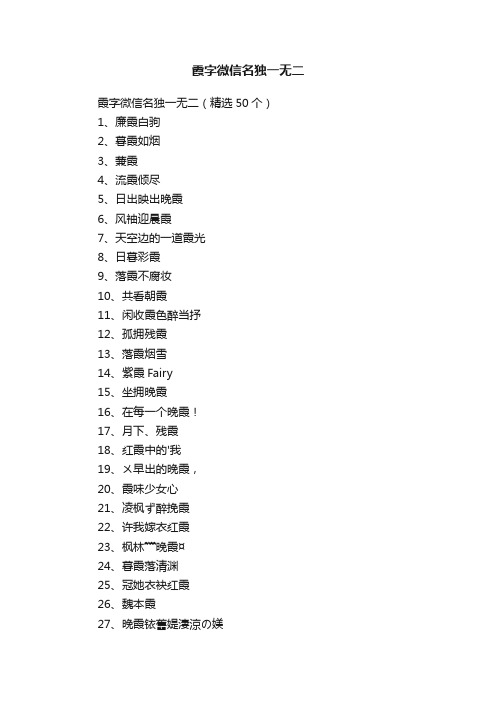 霞字微信名独一无二（精选50个）