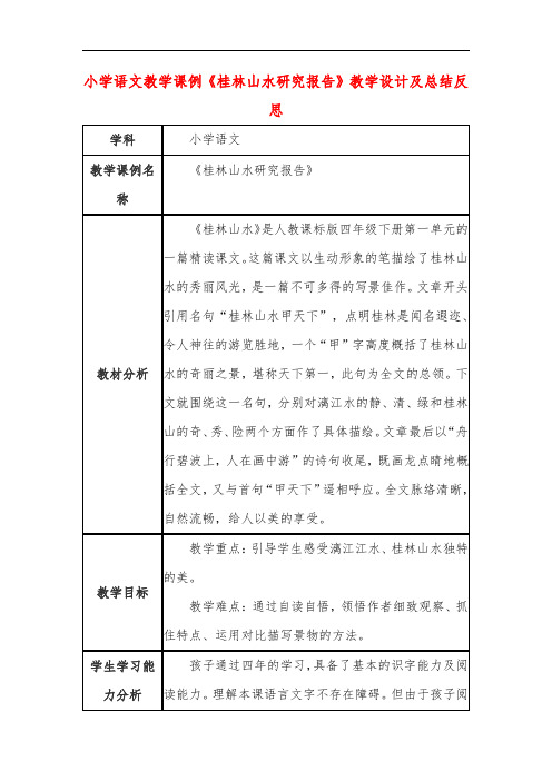 小学语文教学课例《桂林山水研究报告》教学设计及总结反思