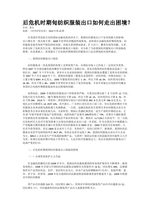 后危机时期甸纺织服装出口如何走出困境？