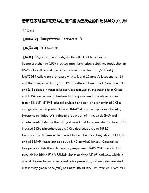 番茄红素对脂多糖诱导巨噬细胞炎症反应的作用及其分子机制