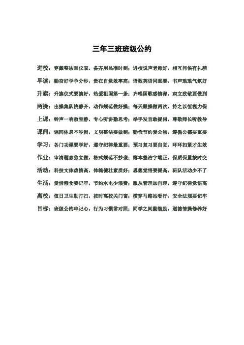 三年三班班级公约