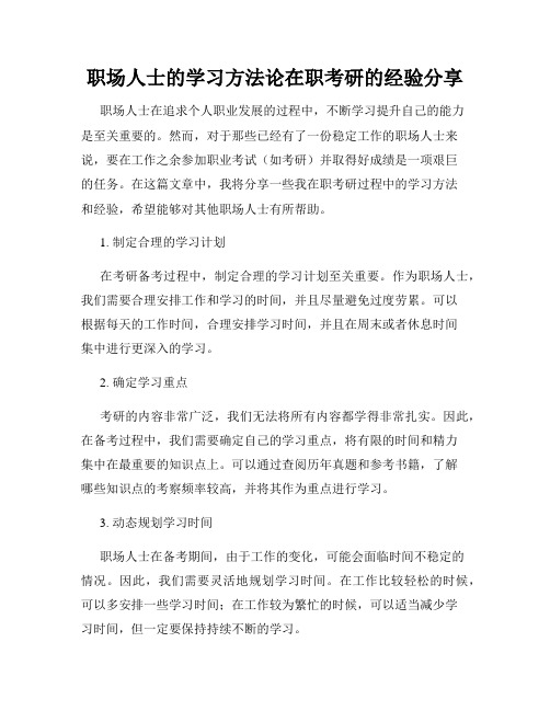 职场人士的学习方法论在职考研的经验分享