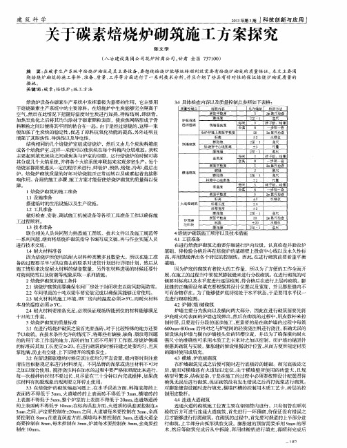 关于碳素焙烧炉砌筑施工方案探究