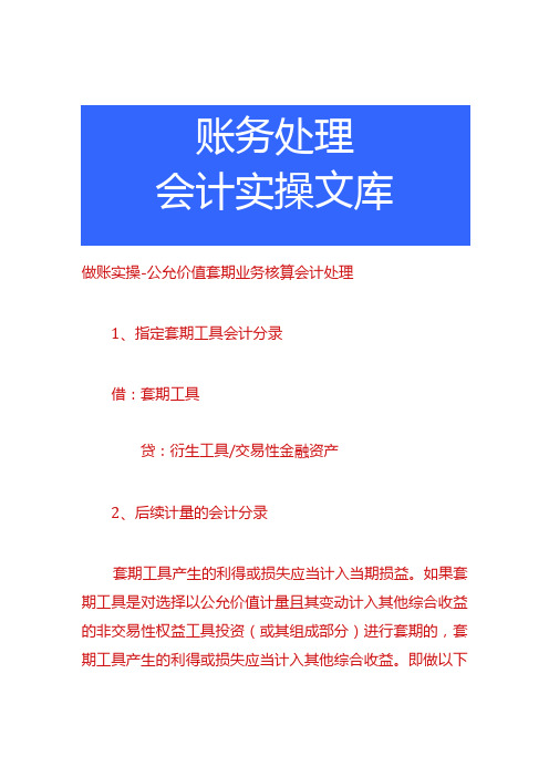 做账实操公允价值套期业务核算会计处理