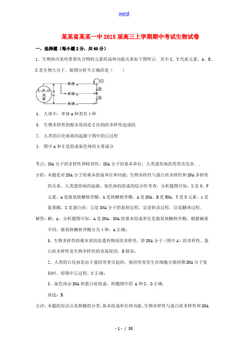 浙江省绍兴一中2015届高三生物上学期期中试题(含解析)