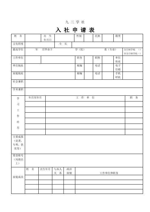 九三学社入社申请表姓名出生