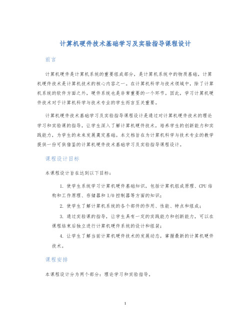 计算机硬件技术基础学习及实验指导课程设计