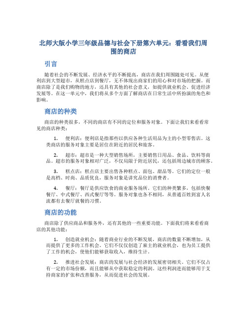 北师大版小学三年级品德与社会下册第六单元看看我们周围的商店