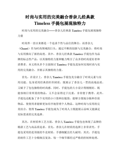 时尚与实用的完美融合香奈儿经典款Timeless手提包展现独特力