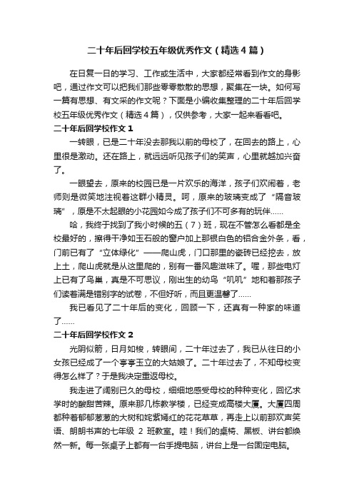 二十年后回学校五年级优秀作文（精选4篇）