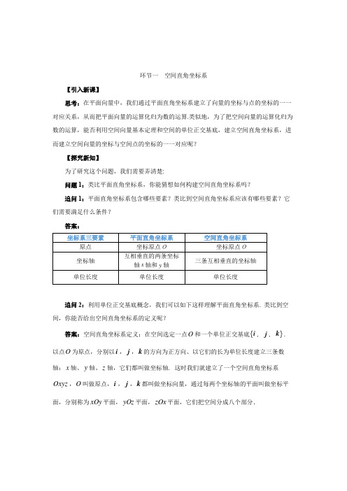 《空间直角坐标系》示范课教学设计【高中数学】