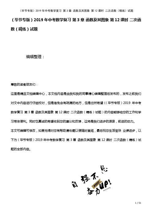 (毕节专版)2019年中考数学复习 第3章 函数及其图象 第12课时 二次函数(精练)试题