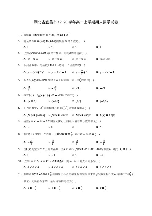 湖北省宜昌市19-20学年高一上学期期末数学试卷(含答案解析)