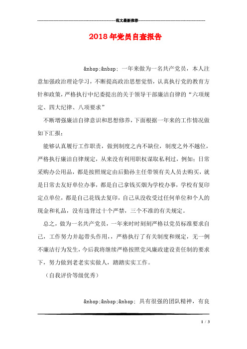 2018年党员自查报告