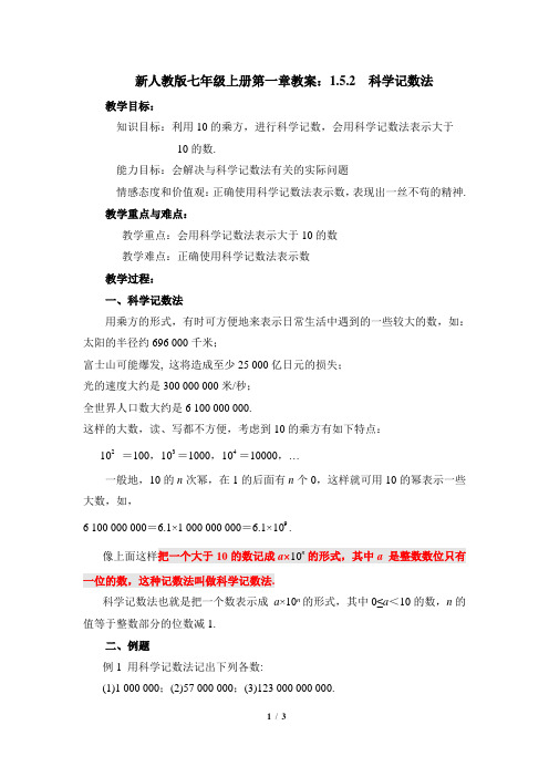 【最新】人教版七年级上册第一章教案：1.5.2 科学记数法