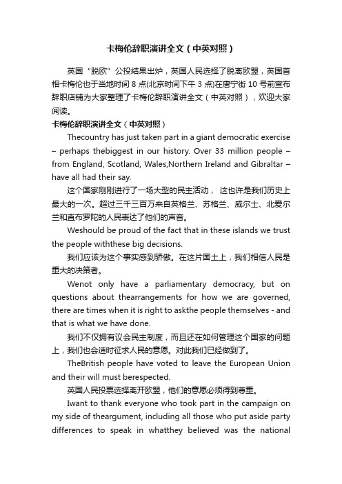 卡梅伦辞职演讲全文（中英对照）