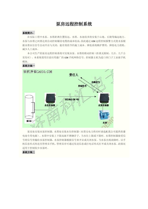 泵房远程控制系统