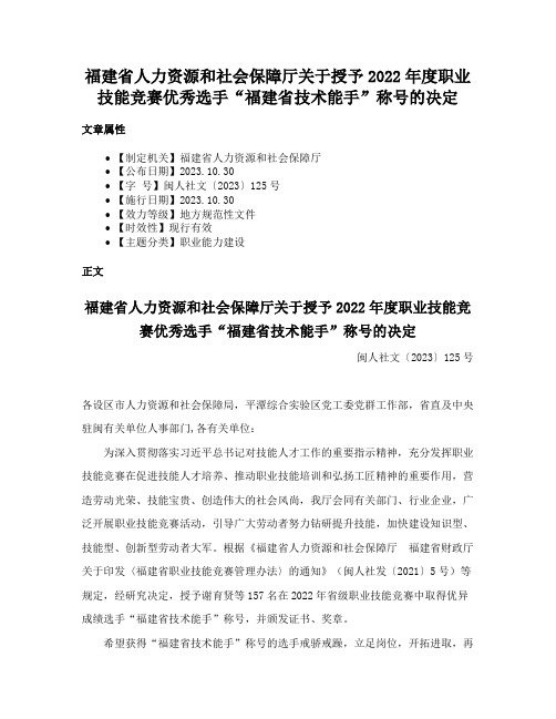 福建省人力资源和社会保障厅关于授予2022年度职业技能竞赛优秀选手“福建省技术能手”称号的决定