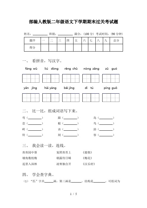 部编人教版二年级语文下学期期末过关考试题