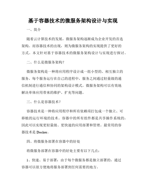 基于容器技术的微服务架构设计与实现