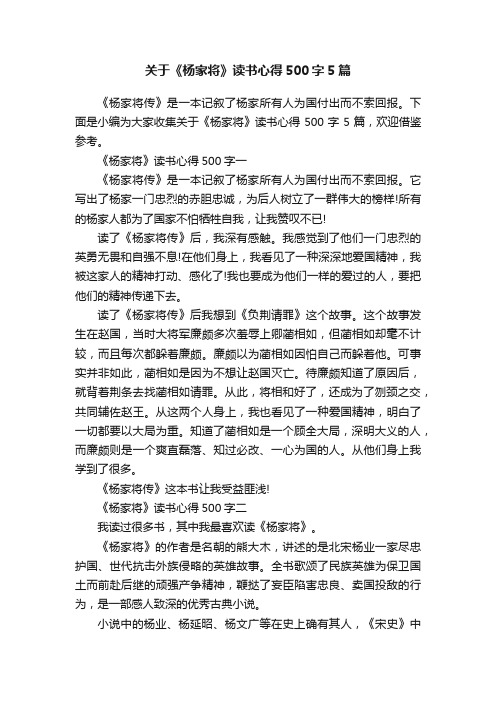 关于《杨家将》读书心得500字5篇