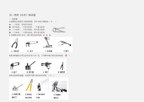 初二物理杠杆练习题 【含答案】