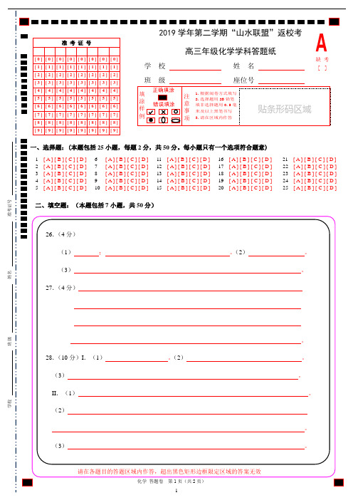 浙江省山水联盟2020届高三下学期返校考试(4月) 化学 答题卡