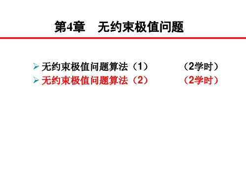 第讲无约束问题求解
