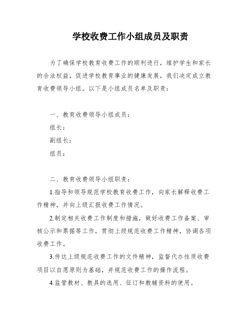 学校收费工作小组成员及职责