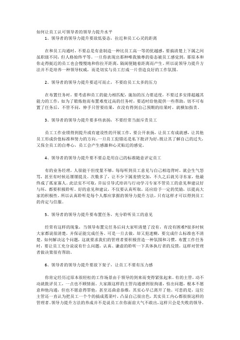 如何让员工认可领导者的领导力提升水平