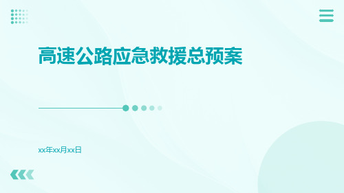 高速公路应急救援总预案