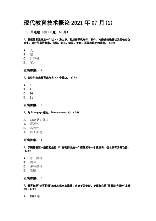 临沂大学《现代教育技术概论》期末考试复习题及参考答案