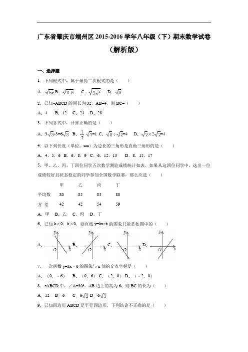 【期末试卷】广东省肇庆市端州区2015-2016学年八年级下期末数学试卷含答案解析