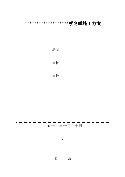 办公楼冬施工方案