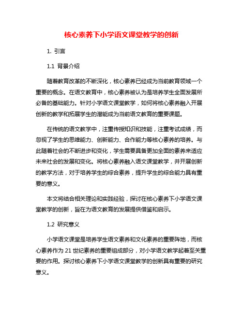 核心素养下小学语文课堂教学的创新