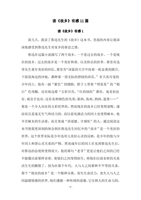 读《故乡》有感11篇
