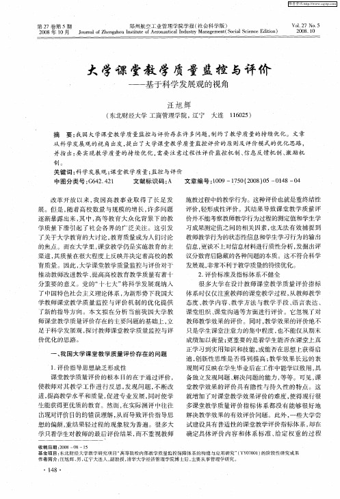 大学课堂教学质量监控与评价——基于科学发展观的视角