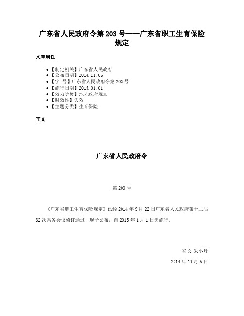 广东省人民政府令第203号——广东省职工生育保险规定