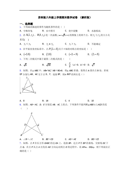 苏科版八年级上学期期末数学试卷 (解析版)