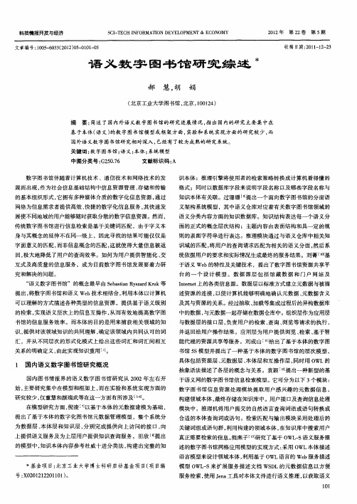 语义数字图书馆研究综述