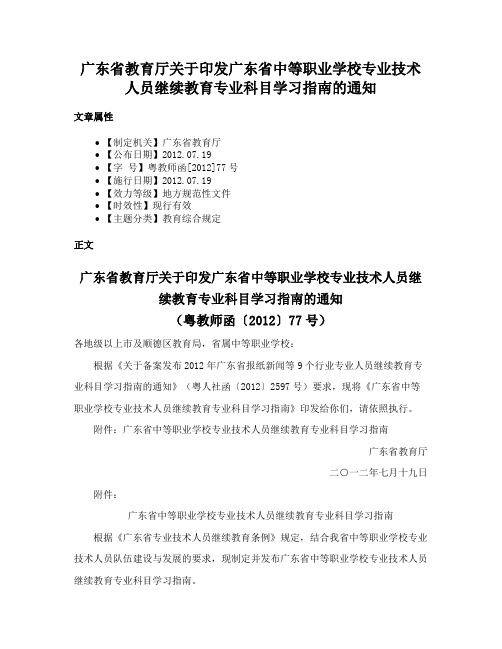 广东省教育厅关于印发广东省中等职业学校专业技术人员继续教育专业科目学习指南的通知