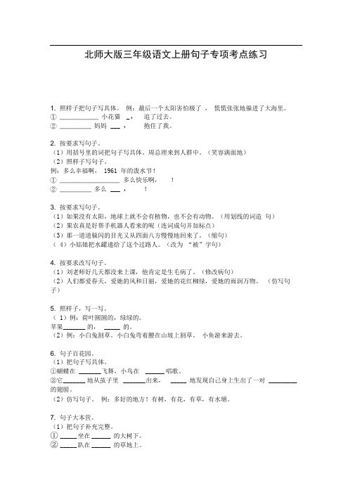 北师大版三年级语文上册句子专项考点练习